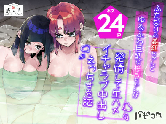 【ふたなりの美紅ちゃんとゆるふわ巨乳な桜月ちゃんが発情して生ハメイチャラブ中出しえっちする話】パピコロ
