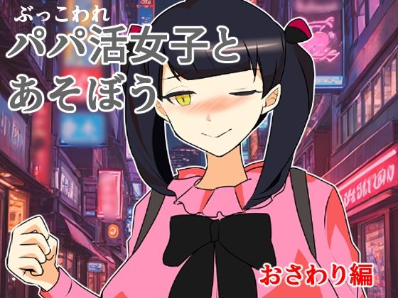 【ぶっ壊れパパ活女子とあそぼう〜おさわり編〜】キリサメララバイ