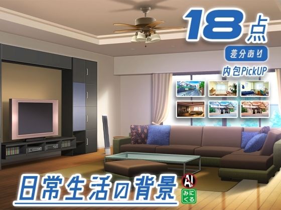 【みにくる背景CG素材集『日常編』part23】背景専門店みにくる