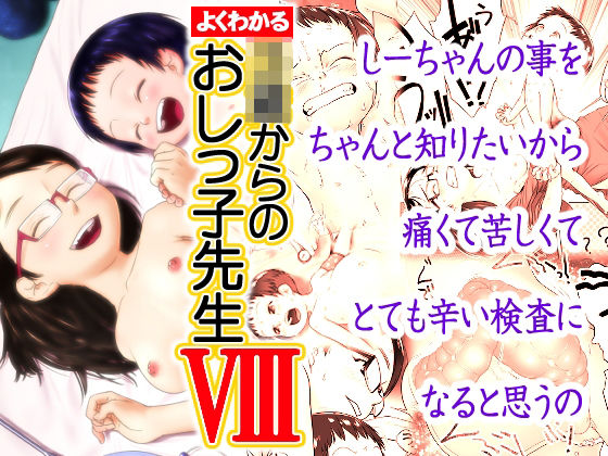 【よくわかる〇〇からのおしっ子先生VIII】ゴールデンチューブ