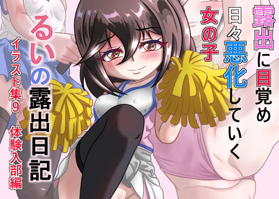 【るいの露出日記イラスト集9  体験入部編】ちゃぴお帝国