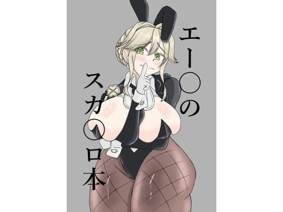 【エー〇のスカ〇ロ本】手洗蛇口