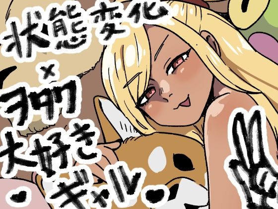 【オタトピア〜オタクが好き過ぎるギャル〜】肉喰くらり