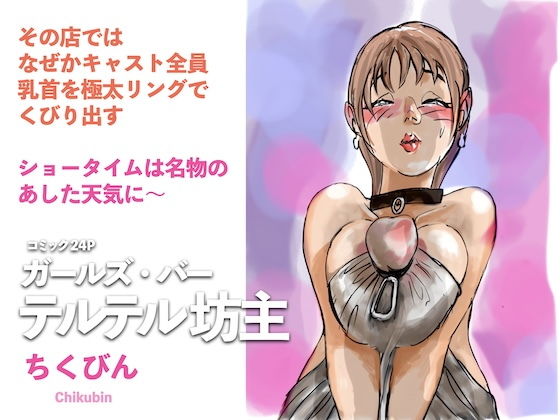 【ガールズ・バー  テルテル坊主】ちくびん