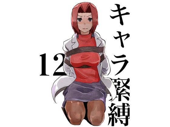【キャラ緊縛12】じ・えろす