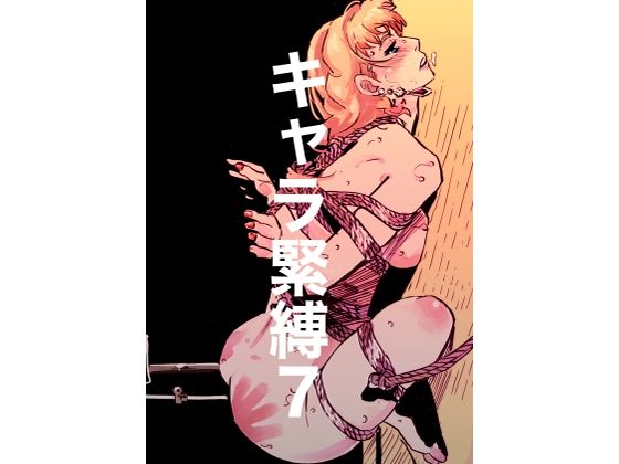 【キャラ緊縛7】じ・えろす