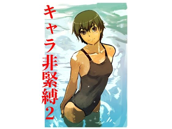 【キャラ非緊縛2】じ・えろす