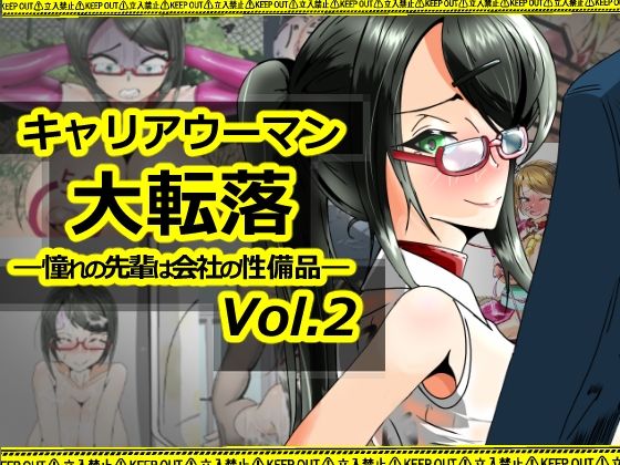 【キャリアウーマン大転落-憧れの先輩は会社の性備品-Vol.2】妄想感性工学研究室