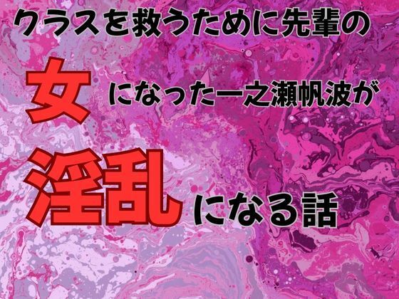 【クラスを救うために先輩の女になった一之瀬帆波が淫乱になる話  小説版】ピンクちゃん