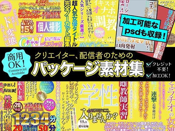 【クリエイター、配信者のためのパッケージ素材集】ふぁっちゅ