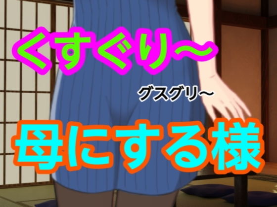 【グスグリ〜母にする様】混浴熟々