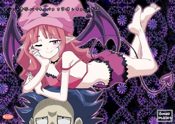 【ゴースト骨塚がサキュバスを召喚しちゃったお話】かしこ村