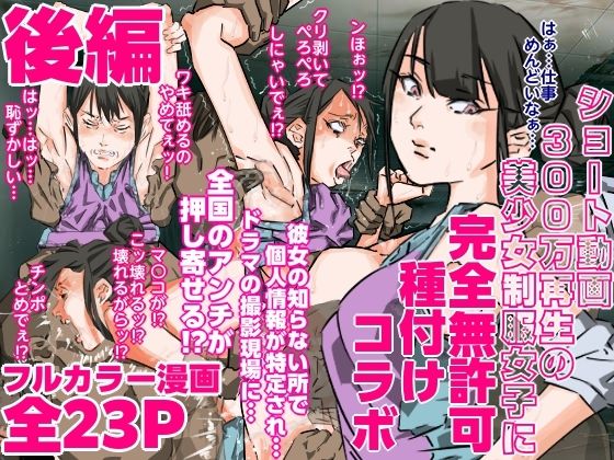 【ショート動画300万再生の美少女制服女子に完全無許可種付けコラボ（後編）】期末テスト