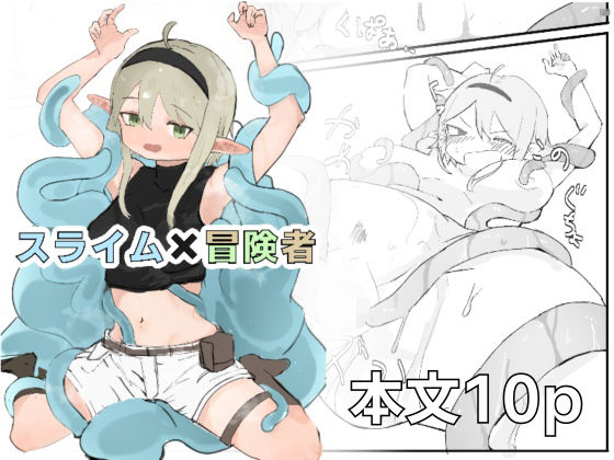 【スライム×冒険者】となりのにぃちゃん
