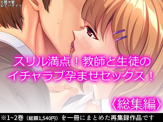 【スリル満点！教師と生徒のイチャラブ孕ませセックス！  ＜総集編＞】悶々堂