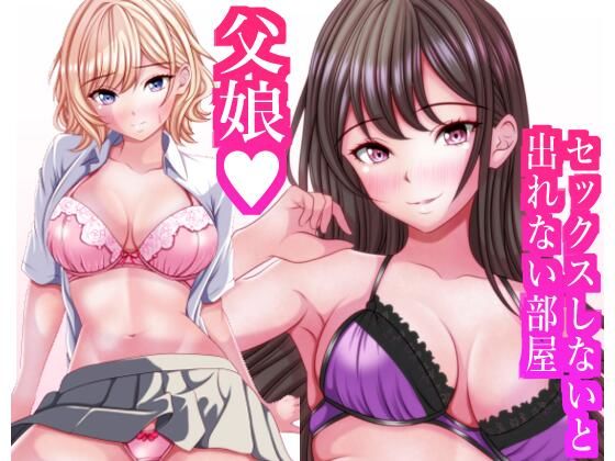 【セックスしないと出れない部屋に閉じ込められたら変な父娘がセックスしだした】マロンヘッド