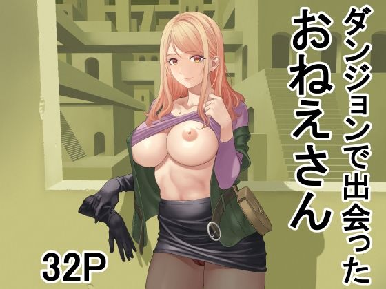 【ダンジョンで出会ったおねえさん】有幻草原