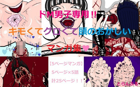【ドM男子専用！！キモくてグロくて頭のおかしいマンガ集】とらんぷる