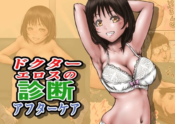 【ドクターエロスの診断 アフターケア】ラビクリッツ