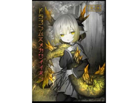 【ドラゴンムスメカワイイホン】Sasaria