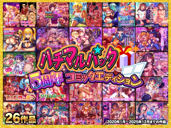 【ハチマルパック 5周年コミックエディション】ハチマルエクストリーム