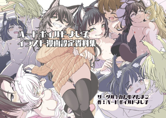 【ハードボイルドよし子イラスト漫画設定資料集】かたゆでたまご（ハードボイルドよし子）