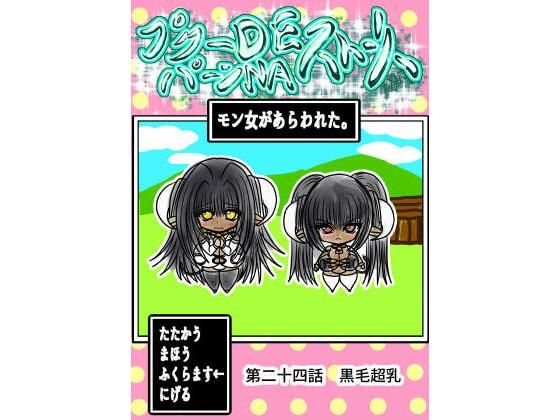 【プクーでパーンなストーリー第24話】ふくらみんと