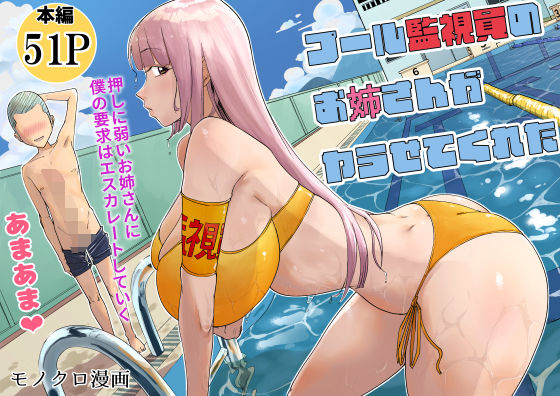【プール監視員のお姉さんがヤラせてくれた】ぱるぷへくしょん