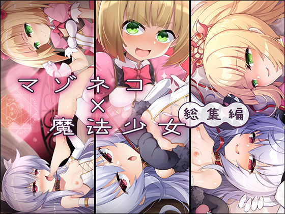 【マゾネコ×魔法少女総集編】I’m moralist