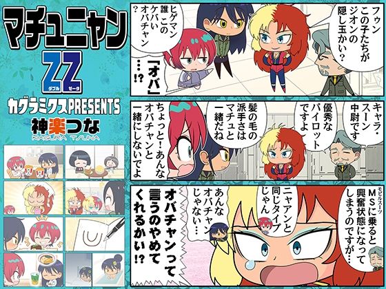 【マチュニャンZZ】カグラミクス