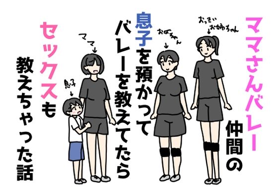 【ママさんバレー仲間の息子を預かってバレーを教えてたらセックスも教えちゃった話】ニホンツノ王
