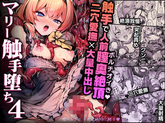 【マリー触手堕ち4】波乗りネイビー