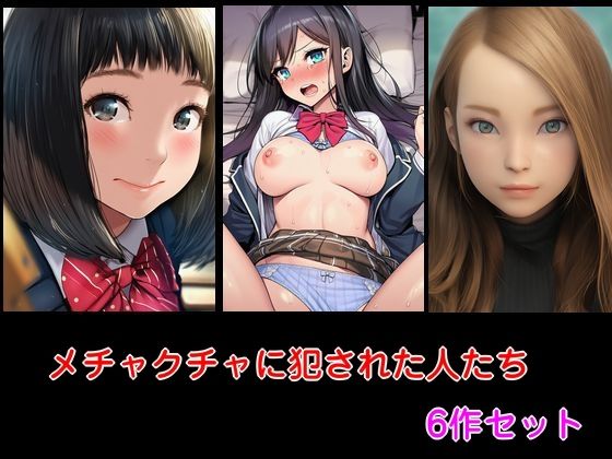 【メチャクチャに犯●れた人たち  6作セット】Inazuma