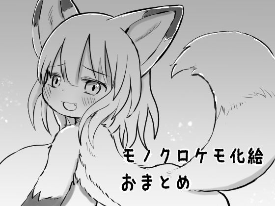 【モノクロケモ化絵おまとめ】けもふわの森