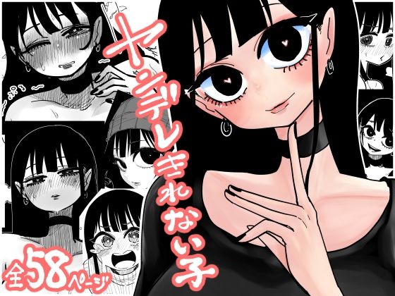 【ヤンデレきれない子】したらなな