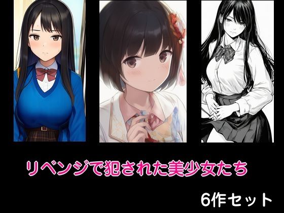 【リベンジで犯●れた美少女たち  6作セット】Inazuma
