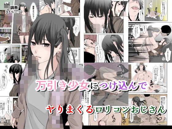 【万引き少女につけ込んで ヤリまくるロリコンおじさん カラー】菓子ボゥ