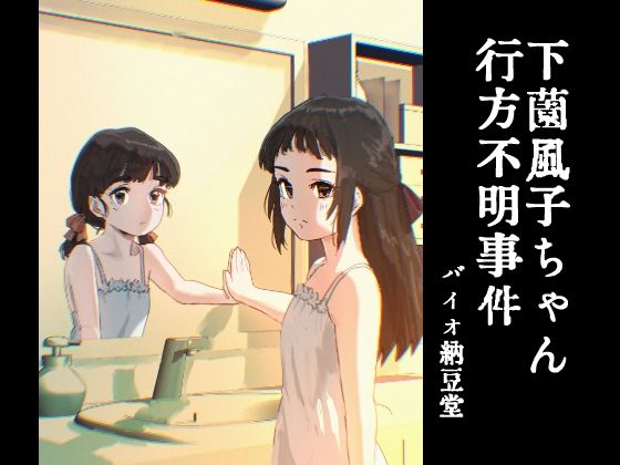 【下薗風子ちゃん行方不明事件】バイオ納豆堂