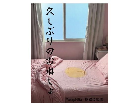 【久しぶりのおねしょ】Paraphilia -倒錯の楽園-