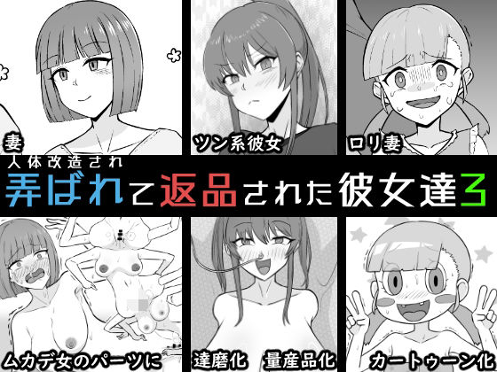 【人体改造されて返品された彼女達3】うなぎカメ屋