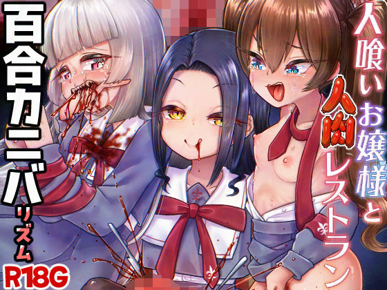 【人喰いお嬢様と人肉レストラン】電脳ちょこれーと