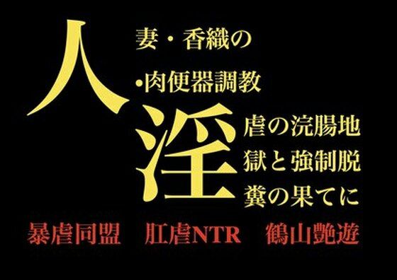 【人妻・香織の 肉便器調教  淫虐の浣腸地獄と強●脱糞の果てに】暴虐同盟