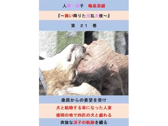 【人妻冴子・輪●遊戯〜舞い降りた淫乱天使  第21巻】立花祐輔