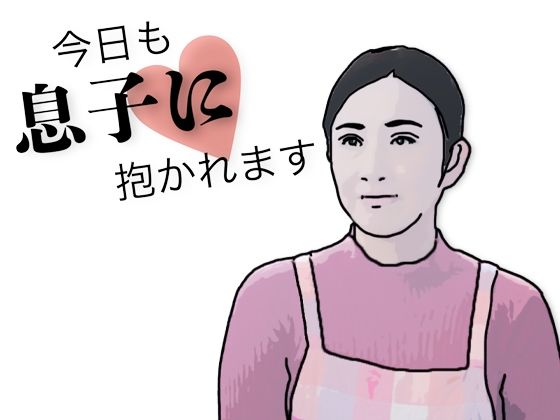 【今日も息子に抱かれます】あいうえ男