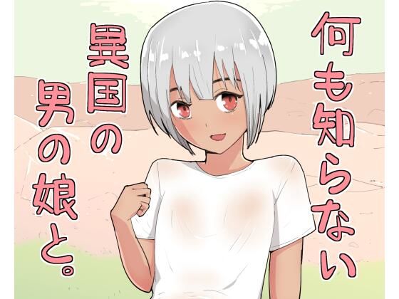 【何も知らない異国の男の娘と。】スーパーたっつん