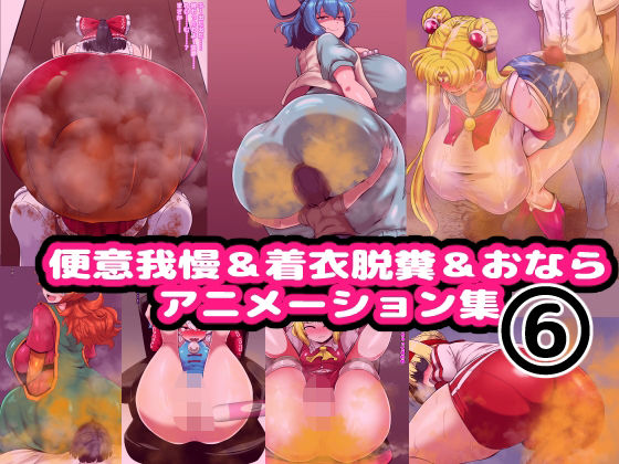 【便意我慢＆着衣脱糞＆おならアニメーション集（6）】便意我慢研究会