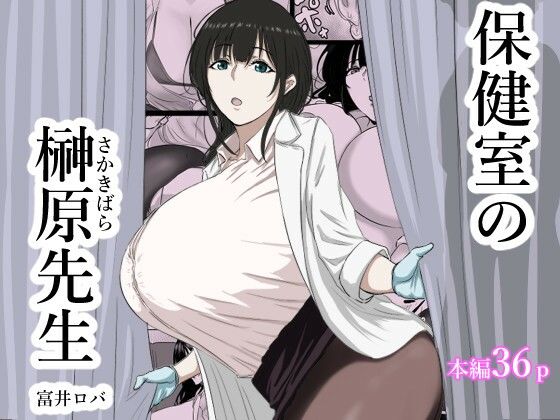 【保健室の榊原先生】ばちうま