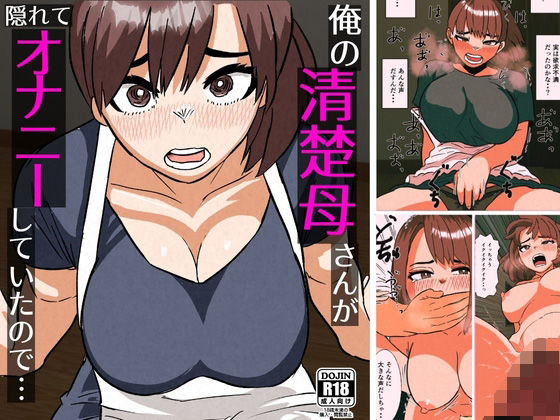 【俺の清楚母さんがオナニーしていたので】佐藤田中鈴木
