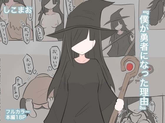 【僕が勇者になった理由】しこまお