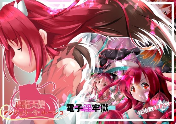 【再臨天使アンジェリーク・ルージュ  電子淫牢獄】山川田楽